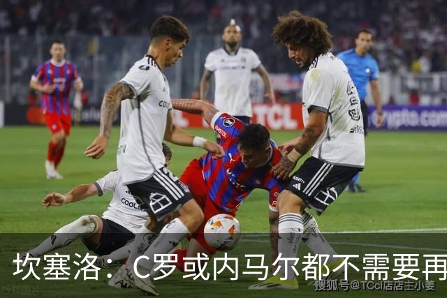 坎塞洛：C罗或内马尔都不需要再证明什么 他们的成就已经说明一切