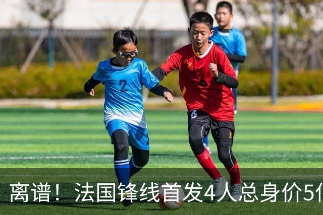 离谱！法国锋线首发4人总身价5亿，全部换下后替补的4人身价3.1亿
