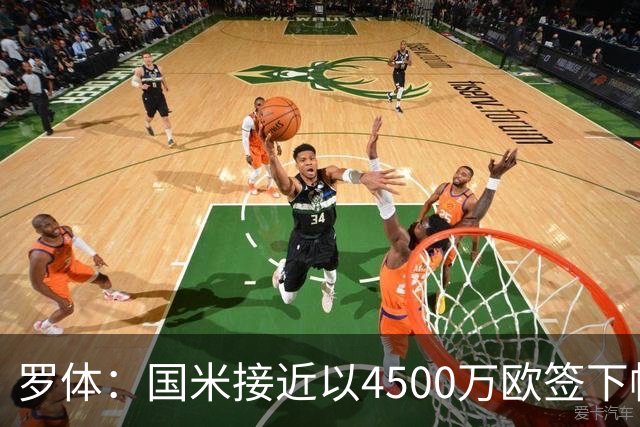 罗体：国米接近以4500万欧签下帕莱斯特拉，球员年薪约300万欧