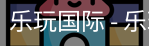 乐玩国际